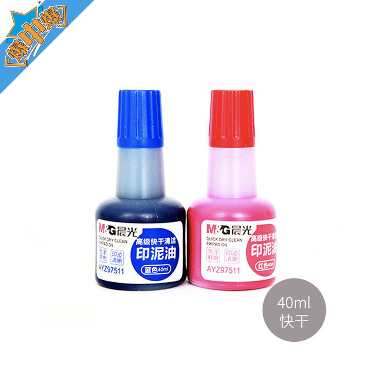 晨光 高級(jí)快干清潔印泥油 紅 藍(lán)