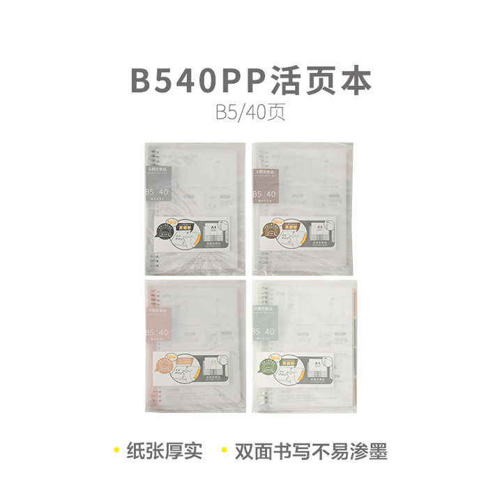 晨光 活頁(yè)本(優(yōu)品) B540活頁(yè)本